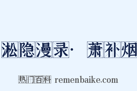 淞隐漫录·萧补烟是什么意思的图片